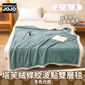 【NATURALLY JOJO】塔芙絨條紋波點雙層保暖毯｜多色可選｜柔軟親膚・厚實蓄熱｜多功能毛毯｜居家露營必備