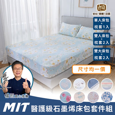【旭】 日本旭川MIT醫護級石墨烯奈米紗床包枕套組