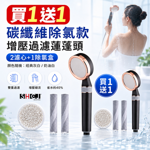 【買1送1】SHCJ生活采家 碳纖維除氯增壓過濾蓮蓬頭 2濾心1濾盒 省水標章 除氯除重金屬 洗澡水過濾 浴室淨水