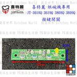 【KW廚房世界】《喜特麗原廠》JT-3618Q JT-3808Q 專用各項零件 系列一, , large