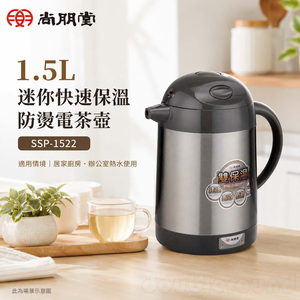 尚朋堂 1.5公升迷你快速保溫防燙電茶壺/快煮壺 SSP-1522