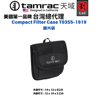 [劉氏國際]Tamrac Compact Filter Case T0355-1919 鏡片袋