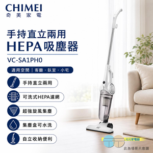奇美 手持直立兩用 HEPA吸塵器 VC-SA1PH0