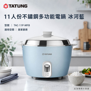 TATUNG 大同 11人份不鏽鋼多功能電鍋 冰河藍 TAC-11P-MFB