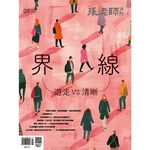 《張老師月刊》2025年09月號573期：界線 遊走VS清晰, , large