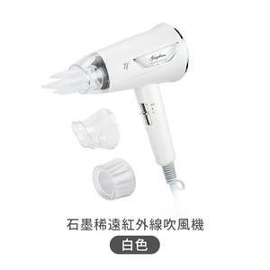 【創藝】石墨稀遠紅外線吹風機