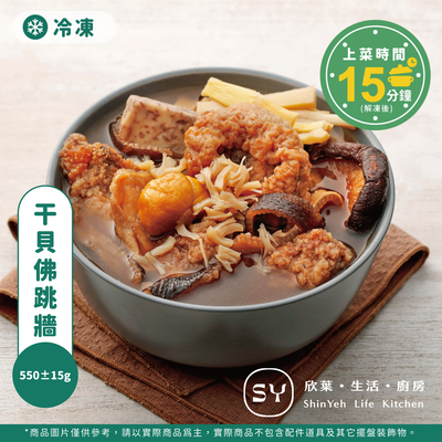 【欣葉‧生活‧廚房】《冷凍》幹貝佛跳牆