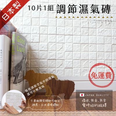 調節濕氣磚 10片1組 日本製 DIY 3M背膠磁磚 吸濕除臭 美濃燒 綠建材 呼吸磚 無毒 吸附甲醛