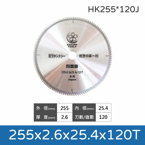 鉅玉經典｜木工鋸片櫻花 255x2.6x100T/120T 木工鎢鋼鋸片 板模圓鋸片 HK255*100J/120J