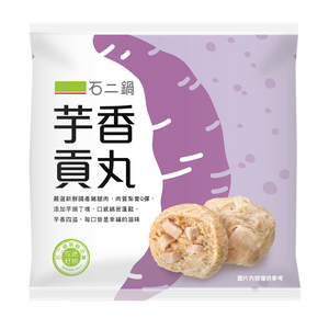石二鍋芋香貢丸300g