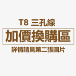 T8植物生長燈管 三孔 串接線 插頭線 補差額換購賣場 1條換購1條 需要多的請用原價購買 請勿隨意下單, , large