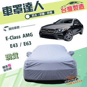 【蓋方便】車罩達人（E型）台灣製雙層南亞PVC防水防曬《賓士》E-Class AMG E43 E63