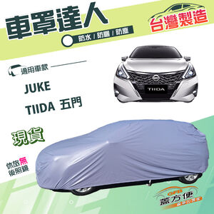 【蓋方便】車罩達人（大五門）台灣製南亞雙層防水《裕隆》TIIDA 五門+JUKE（傑克）