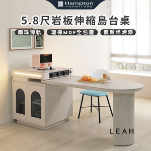 【Hampton 漢汀堡】莉雅5.8尺岩板伸縮島台桌