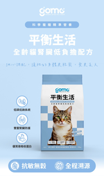【GOMO PET FOOD】平衡生活/全齡貓腎臟低負擔配方1.5kg 貓飼料 貓糧, , large