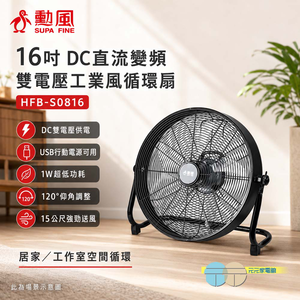 SUPAFINE 勳風 16吋 DC直流變頻雙電壓工業風 電風扇 HFB-S0816