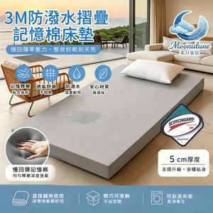 【Moonulune 柔月家居】5cm 3M防潑水摺疊記憶棉床墊/尺寸任選(贈專用收納袋/記憶棉/折疊床墊/學生宿舍/租屋)