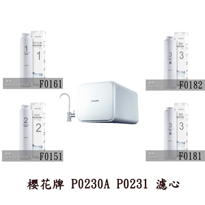 【KW廚房世界】櫻花牌 P0230A P0231 RO 淨水器 專用濾心