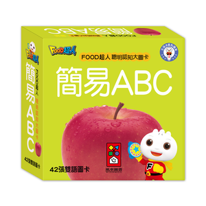 [風車圖書] FOOD超人聰明認知大圖卡-簡易ABC*新版