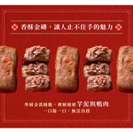 【全國麗園】金磚芋泥鴨方400g 美鳳有約聯名 芋頭鴨方 經典功夫菜 熟食 即食料理 冷凍調理包 冷凍料理包 冷凍食品, , large