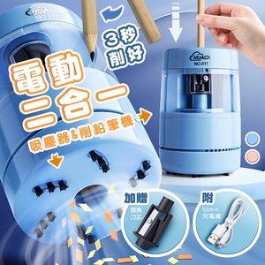 【高品生活】USB多功能電動削鉛筆吸塵器｜電動削鉛筆機｜自動削鉛筆機｜桌面吸塵器｜電動削筆機