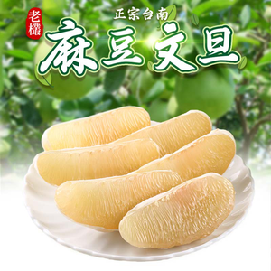 中秋預購【愛上新鮮】正宗台南老欉麻豆文旦(9/3起陸續出貨)