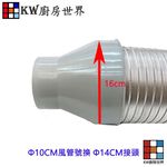 【KW廚房世界】《 大換小風管接頭》排油煙機零件 排油煙機專用 排油煙風管接頭, , large
