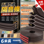 【我型我色&reg;生活百貨】五層可撕升級更靜音門縫隔音條手撕款自黏 門縫密封條 防盜門隔音 防風防蟲 靜音矽膠隔音條, , large
