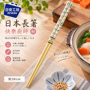 【HIYASU日安工坊】日本長箸-快樂廚師 粉