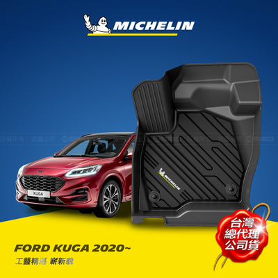 MICHELIN 米其林 福特 FORD KUGA 2019-至今 全包式立體腳踏墊