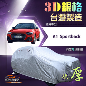 【蓋方便】3D銀格（中五門）台灣製耐酸雨加厚南亞車罩《奧迪》A1 Sportback