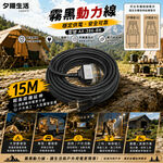 《台灣製造》露營動力線-燈-10米-15米-霧黑-3P過載防護動力線-三插頭-延長線-AX-386-BK, , large