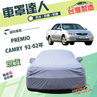 【蓋方便】車罩達人（D型）台灣製南亞雙層防水曬《Toyota》PREMIO+CAMRY 92-02年