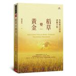 (全新書優惠價)稻草變黃金：焦點解決諮商訓練手冊(增訂版), , large