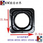 【KW廚房世界】高雄 瓦斯爐零件 林內通用爐架 RBT298 RBT295 RBT211 RTS300 爐架, , large