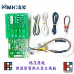 【KW廚房世界】調溫型電熱水器主機板 電熱水器配件 鴻茂原廠主機板 附排線, , large
