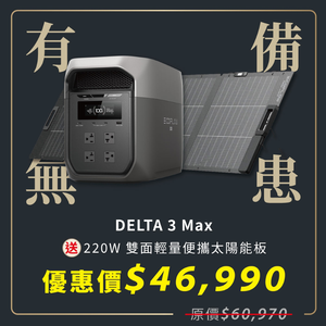 【固士特】EcoFlow Delta 3 Max 2400W戶外儲電設備+贈220W 便攜太陽能板+贈收納包(儲能電源 防颱必備 停電神器)