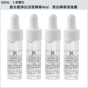 (免運)【Kiehl's 契爾氏】激光極淨白淡斑精華4ml 四入組 公司貨