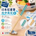 【HIYASU日安工坊】日本兒童箸-水中魚兒 藍, , large