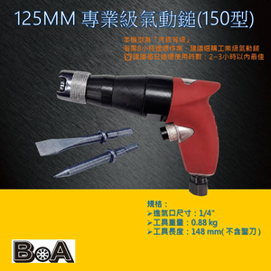 【BOA】TW-820 工業級150型氣動槌  氣動鑿打石專用 RC水泥牆 耐用度好 水電 磁磚敲除 氣動工具