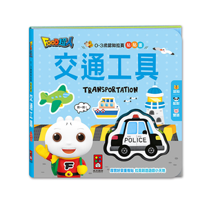 [風車圖書]0-3歲認知拉頁貼貼書-交通工具