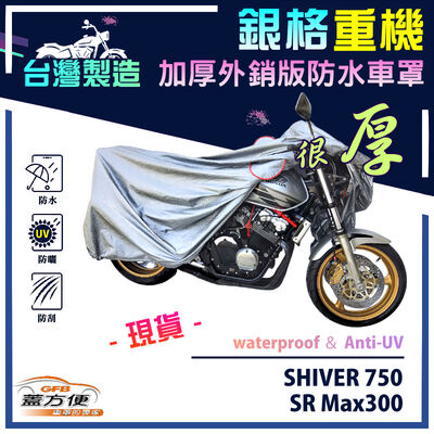【蓋方便】3D銀格（L號）台灣製雙層防水防塵抗UV重機車罩《愛普利亞》SHIVER 750+SR Max300