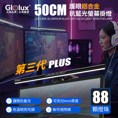 【Glolux】第三代 50CM 黑影護眼鋁合金螢幕掛燈 搭贈2M快充線