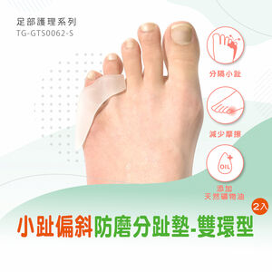 【GelSmart吉斯邁】小趾偏斜防磨分趾墊-雙環型-2入(左右腳通用、0.5cm分趾墊、TG-GTS0062-S)