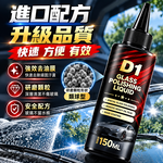 【免運 + 贈品】汽車玻璃強力去除油膜拋光精粹液, , large
