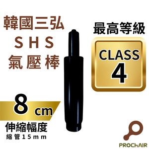 [PROChAIR椅子多]韓國三弘SHS 四級氣壓棒 最高等級 TUV認證 升降8cm 辦公椅 電腦椅 零件 維修