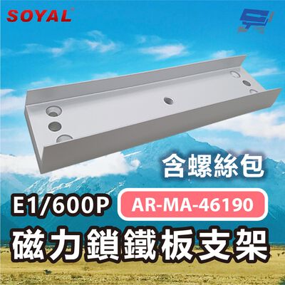 昌運監視器 SOYAL AR-MA-46190 E1/600P 磁力鎖鐵板支架 含螺絲包