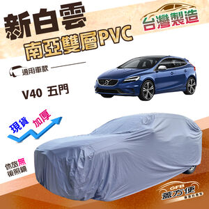 【蓋方便】新白雲（大五門）台灣製加厚雙層防水耐晒車罩《富豪 VOLVO》V40 五門掀背