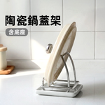 【上手家居】陶瓷鍋蓋架(鍋蓋放置架/鍋蓋架/鍋蓋收納架), , large
