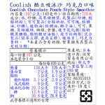 Coolish酷立吸冰沙 巧克力口味, , large